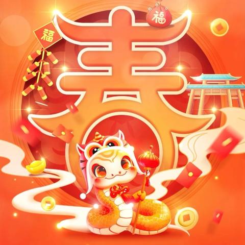2306班恭迎新春、蛇年大吉