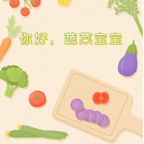 你好！蔬菜宝宝