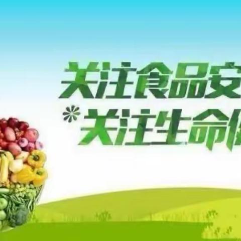 《食品安全教育》—−安源区机关幼儿园（三园）主题活动