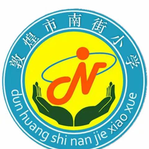 敦煌市南街小学三（1）班《不输在家庭教育上》