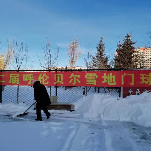 雪地门球，乐趣无穷