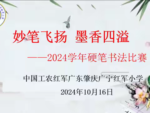 妙笔飞扬，墨香四溢 ——广宁红军小学硬笔书法比赛