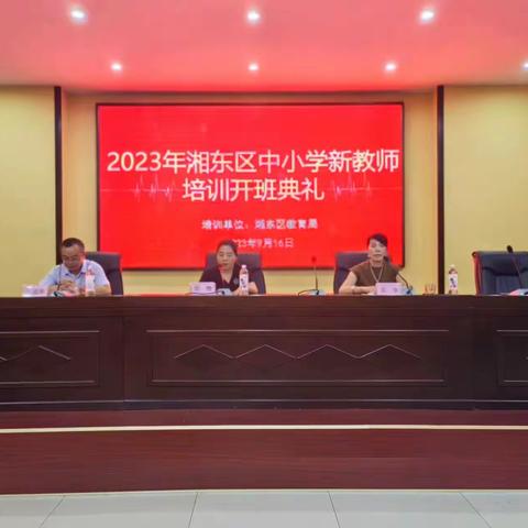 “清风徐自来，教师已起航”——2023年湘东区中小学新教师培训