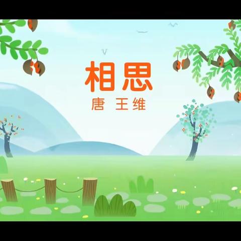 古诗分享－《相思》