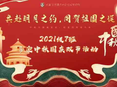 共赴明月之约，同贺祖国之诞——2021级7班喜迎中秋国庆双节活动