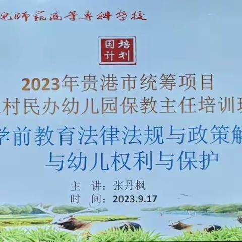 ---“国培计划”贵港市统筹项目农村民办幼儿园保教主任学习班第二天