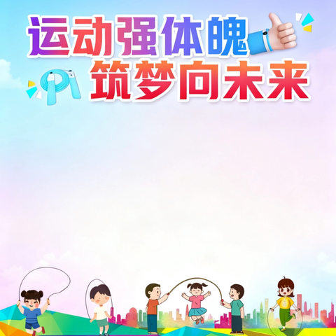 运动强体魄，筑梦向未来——薛城区实验小学一年级6班校园会操比赛