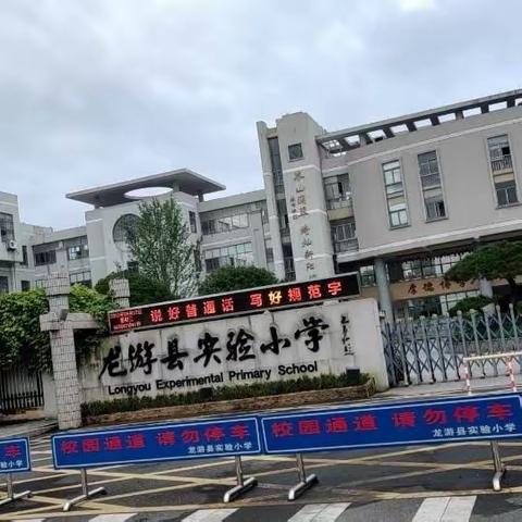 袅袅秋风起，共赴美好时——龙游县实验小学四年级（2）班家长执勤篇