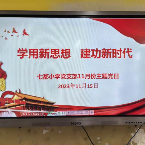 学用新思想   建功新时代——七都小学党支部11月主题党日活动