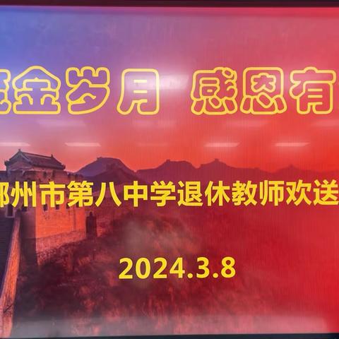 郴州市第八中学            2024年春季退休教师欢送仪式