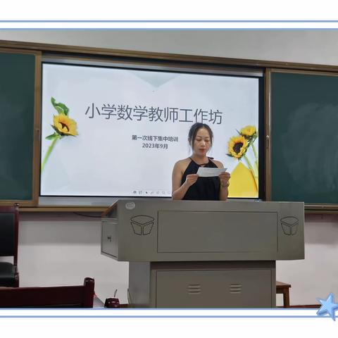 以青春之我，创青春之国 ——2023届小学数学工作坊第一次培训