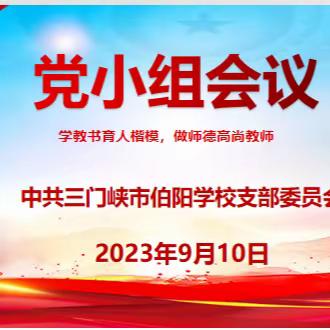 学教书育人楷模 做师德高尚教师 ——三门峡市伯阳学校党支部组织收看首届河南省教书育人楷模发布仪式主题党日活动