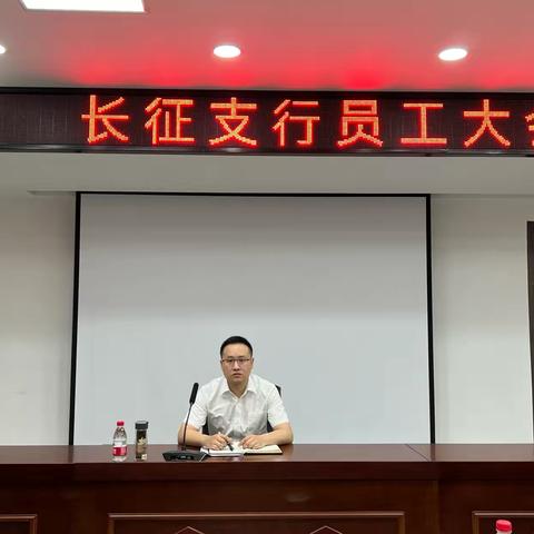 长征支行召开员工大会，以“新长征”计划引领新长征发展