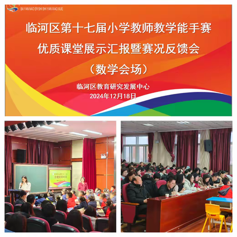 临河区第十七届教学能手赛优质课堂展示汇报活动—巴彦淖尔市实验小学“数学”会场