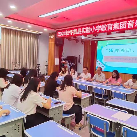 乐教善研  和谐共进—怀集县实验小学教育集团音乐科组召开教学研讨会