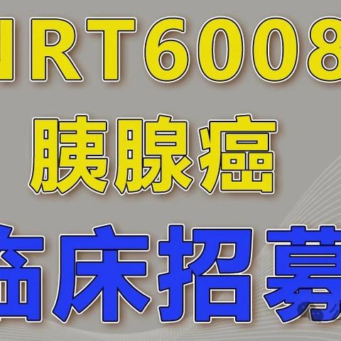 重大突破！‘癌症之王’有新疗法！钇90Y新药NRT6008招募胰腺癌患者，带来生命新希望！