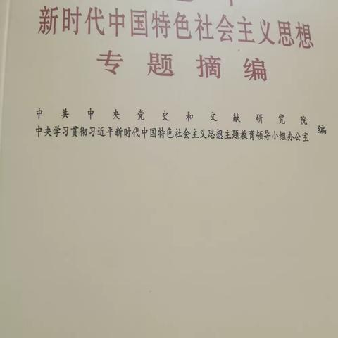 习近平新时代中国特色社会主义思想专题摘编