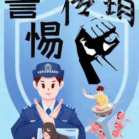 “警惕传销”——21幼师六班