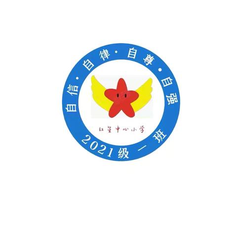 红星中心小学2024年暑期开展“五个一”学会一项劳动技能