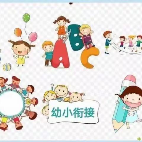 幼小衔接，我们在行动——生活准备篇