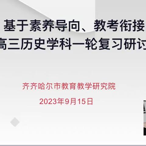 基于素养导向、教考衔接的全市高三历史学科一轮复习研讨会