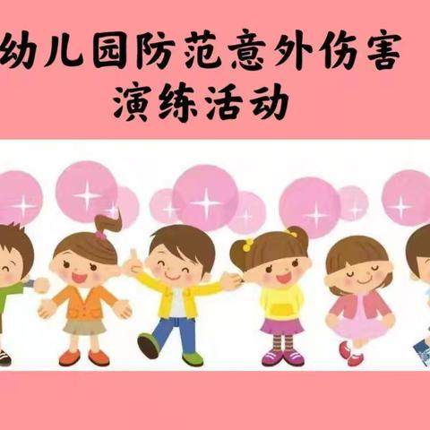 桃下幼儿园意外伤害演练