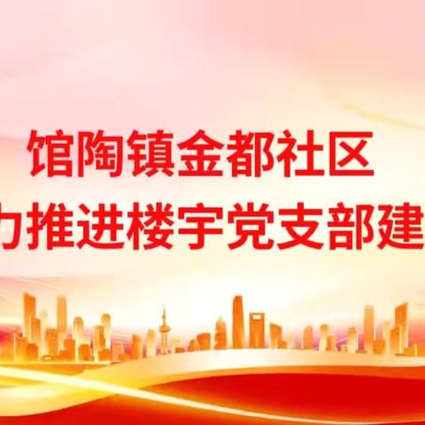 金都社区：把支部建在楼宇上