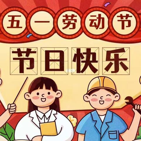 利民小学“五一”劳动节放假通知及温馨提示