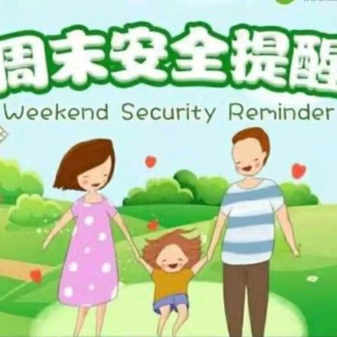 利民小学开学第一周周末安全提醒