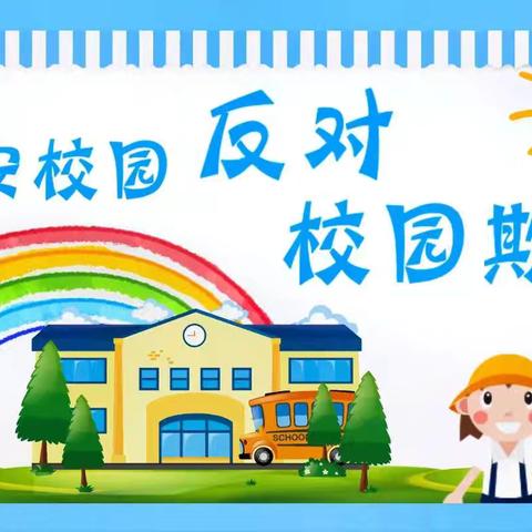 开学季，坚决对校园欺凌说“不”——利民小学防欺凌宣传