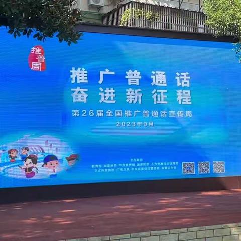 推广普通话   奋进新征程 —— 上饶市第一小学第26届全国推广普通话宣传周活动综述