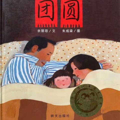 【以书为伴 以梦为马 】趁春光，莒县四小一年级十班一起共读绘本《团圆》