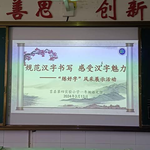 莒县第四小学“书法写人生，墨香飘校园”一年级十班书法比赛