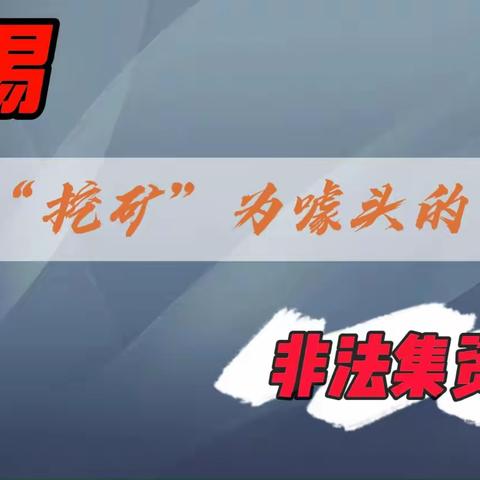 警惕以“挖矿”为噱头的非法集资活动