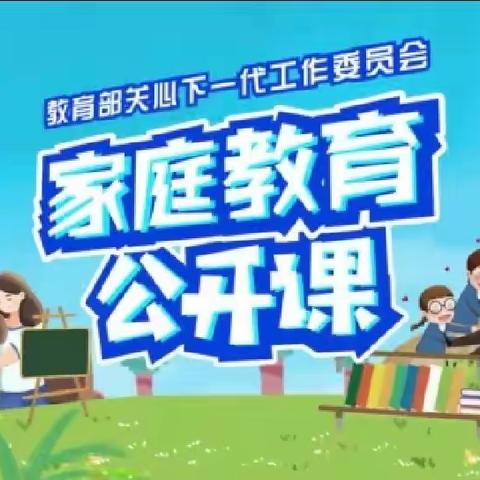 张嘉睿】交通小学三年四班（家庭教育直播课）