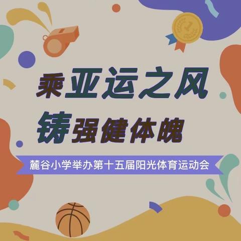 “乘亚运之风，铸强健体魄”-记麓谷小学97班校运动会