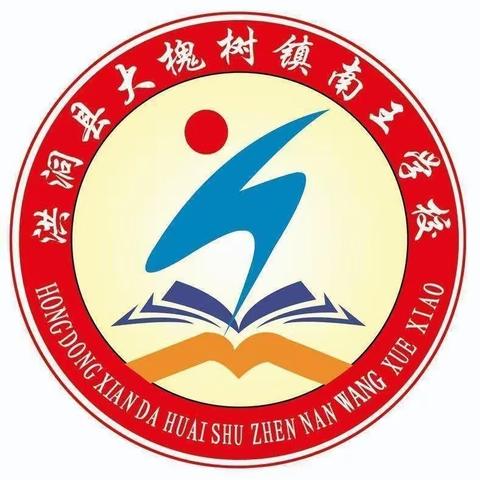 大槐树镇中心校南王学校2023年招生简章