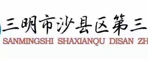 提灯引路，育梦时光-沙县第三中学2023-2024学年实习生见面会。