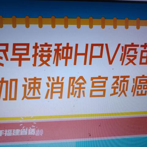 接种HPV疫苗，为适龄女性健康成长保驾护航