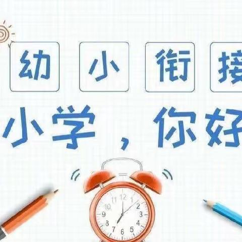 “初探小学，礼遇成长”—恒大御景湾幼儿园走进小学主题活动