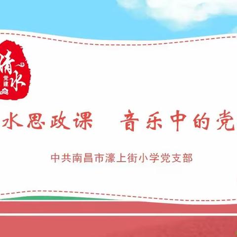 清水思政课 音乐中的党史（六）井冈山下种南瓜