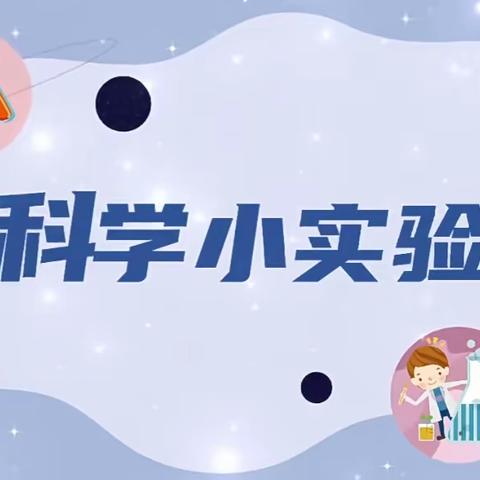 山南印象幼儿园——“科学探究 奥秘无限”科学小实验第一期总结篇