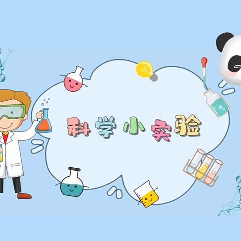 山南印象幼儿园——“一起来探索小朋友们幼儿园科学游戏专辑”科学小实验第三期总结篇