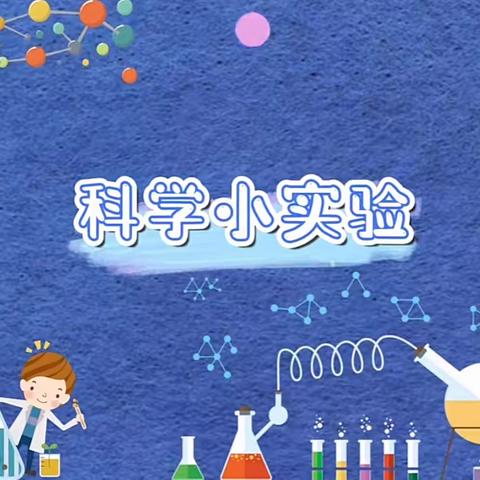 趣味小实验💡 科学大道理 🔑 ——山南印象幼儿园科学小实验总结篇