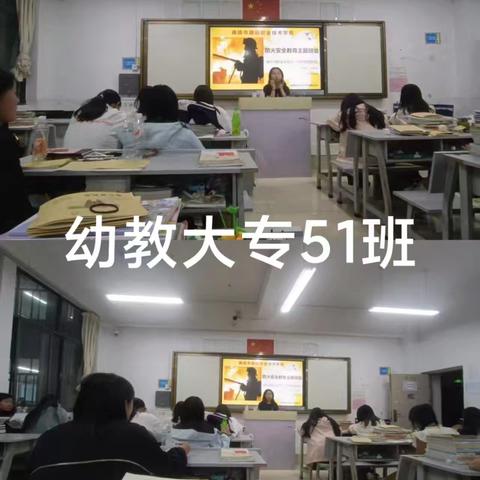 幼教大专51班 班会主题“防火安全，防电信诈骗教育”