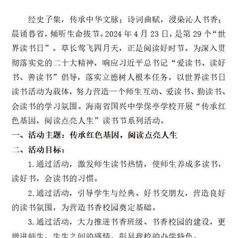 传承红色基因    阅读点亮人生 ——记海南省国兴中学保亭学校读书节活动