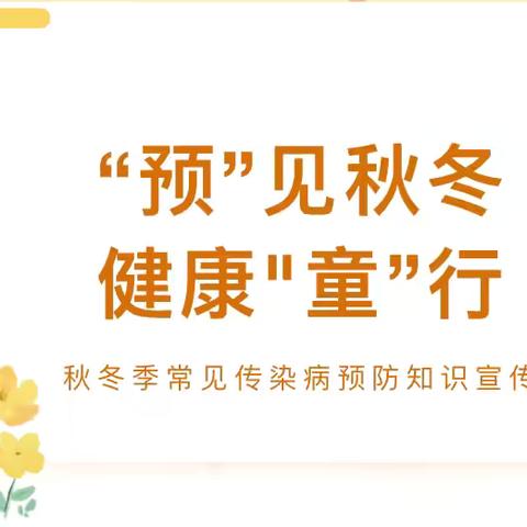 “预”见秋冬 健康"童”行——业州镇红土坪幼儿园秋冬季常传见染病预防知识宣传