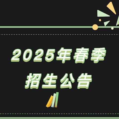 建始县业州镇红土坪幼儿园 ‍2025年春季招生公告