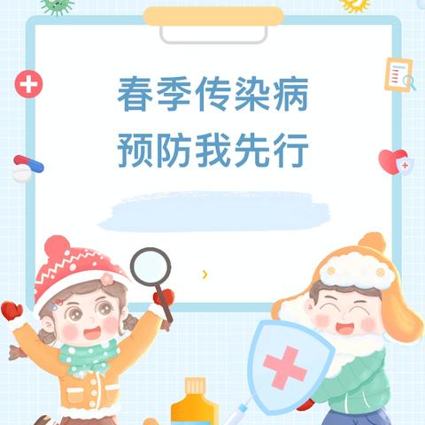春季传染病 预防我先行——业州镇红土坪幼儿园春季传染病预防知识宣传