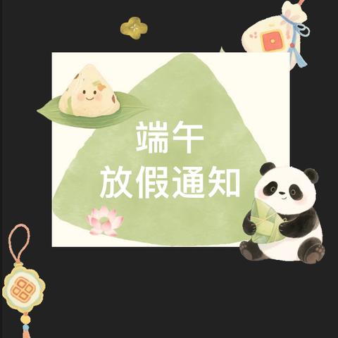 【浓情端午 粽享童趣】———2025年端午节放假通知及温馨提示